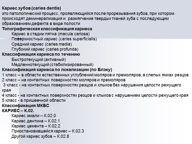 Кариес зубов (caries dentis) это патологический процесс, проявляющийся после прорезывания зубов, при котором происходят
